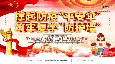 简约党建校园复学防疫口号展板