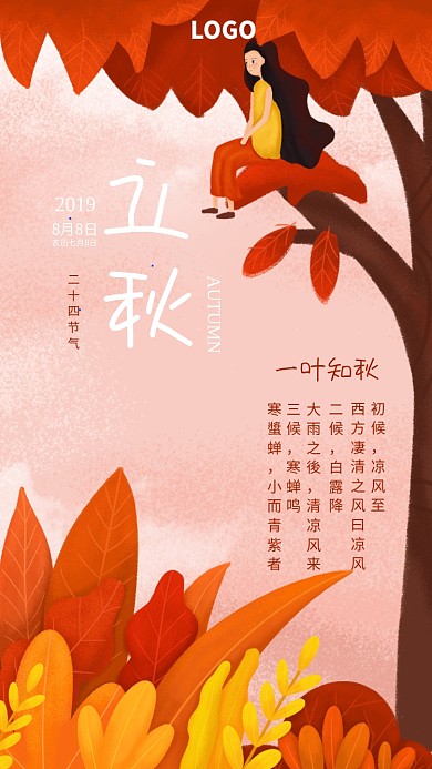 手绘枫树女孩立秋二十四节气宣传海报