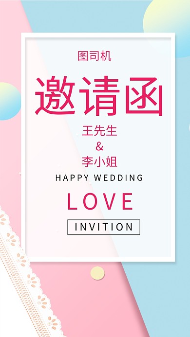 清新简约拼色婚礼邀请函手机海报