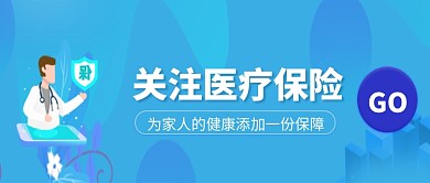 健康医疗保险微信公众号素材图片