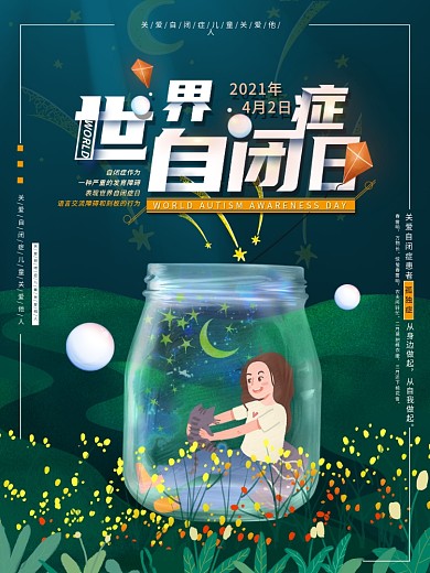 平面海报原创世界自闭症日宣传蓝色手绘风