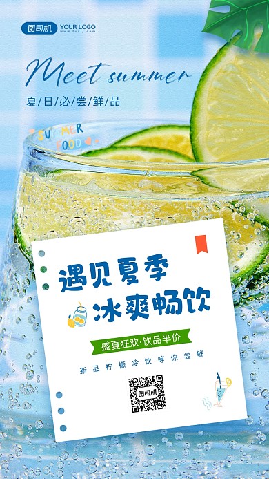 夏季冰爽饮品蓝色清凉手机海报