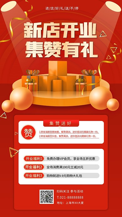 红色喜庆新店开业集赞有礼朋友圈手机海报