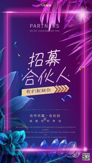 招商招募合伙人蓝色紫色霓虹灯海报