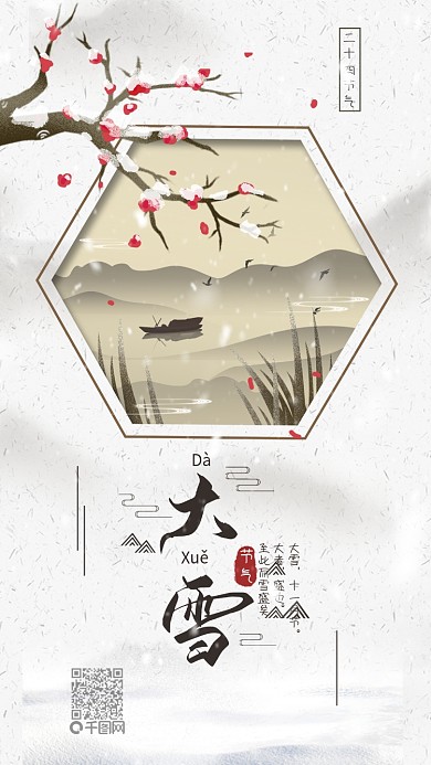 原创中国二十四节气大雪冬梅手机海报