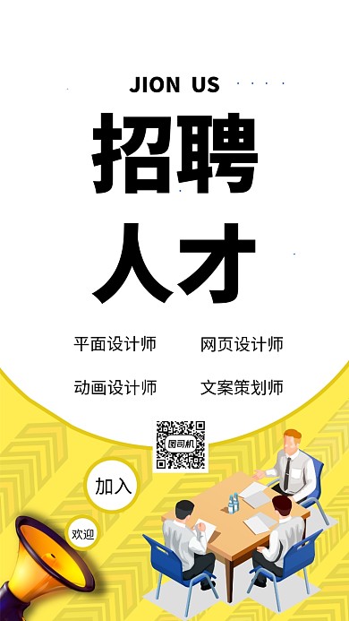 企业招聘手机海报
