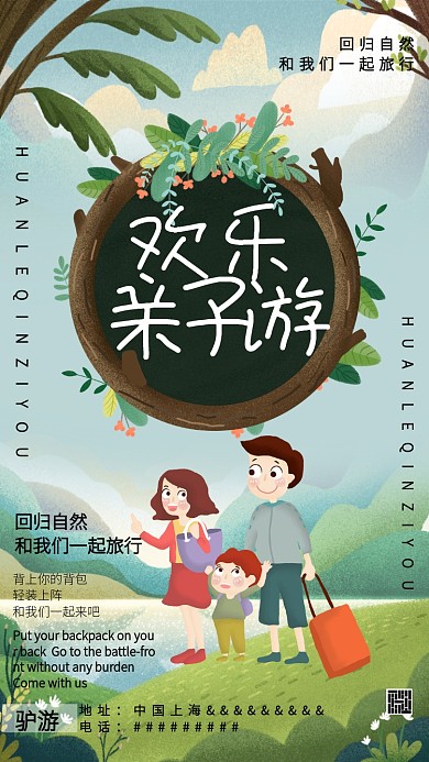 欢乐亲子游卡通绿色创意手机海报