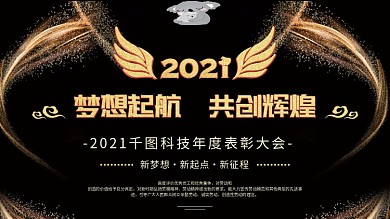 黑金大气企业年会展板psd