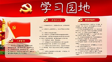 党建风党的学习园地党建展板