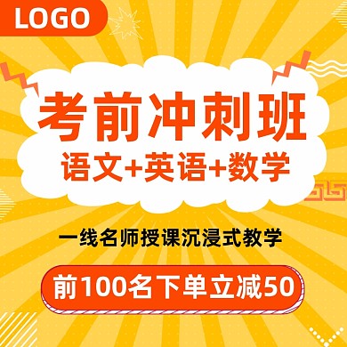 考前冲刺班教育培训主图直通车图