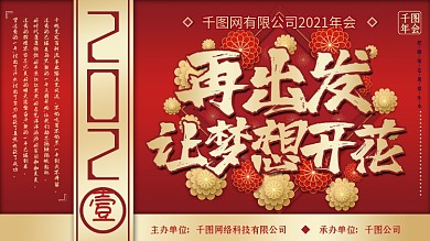 高端红金凤2021企业年会背景展板
