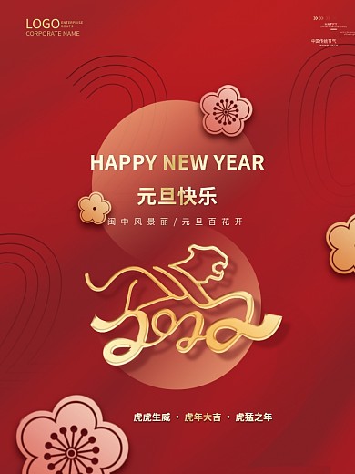 简约大气质感元旦传统节日虎年海报