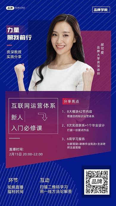 互联网运营直播课程手机海报