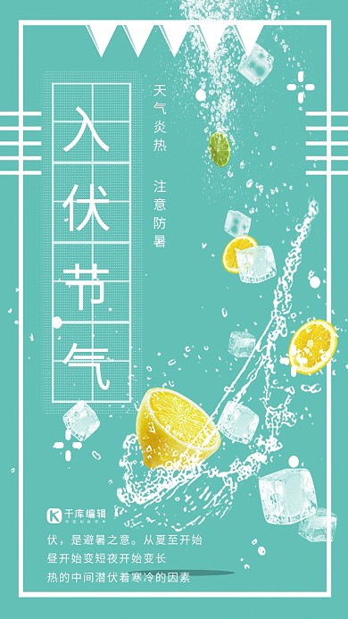 冰柠檬冰块入伏宣传海报