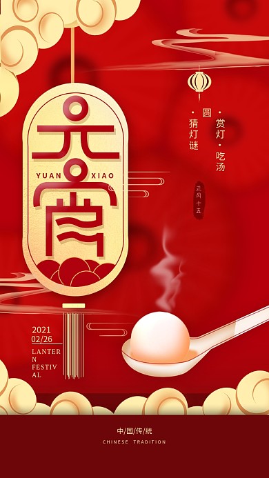 2021新年元宵节简约手机海报