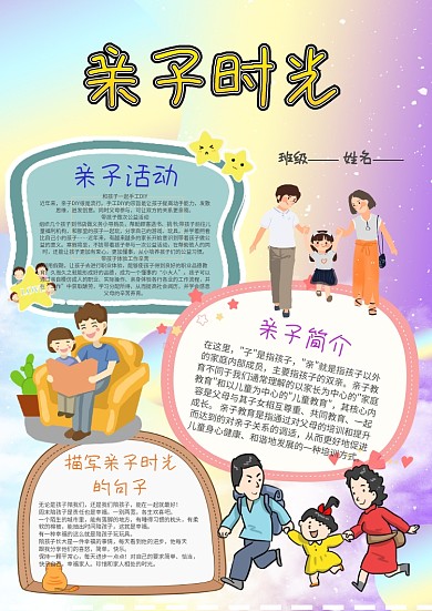 小学生亲子时光手抄报模板