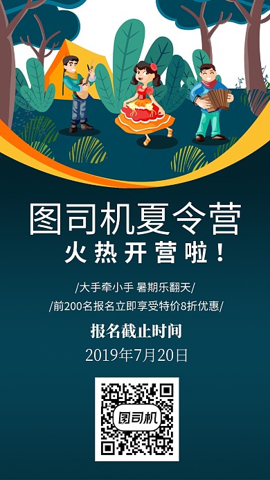 暑期夏令营手机海报宣传