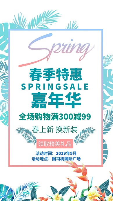 春季特惠手机海报