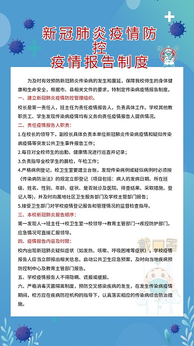 新冠肺炎疫情防控疫情报告制度学校防疫制度