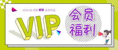 vip会员福利微信公众号封面源文件