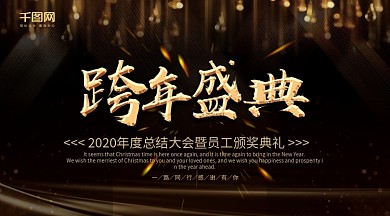 2018跨年盛典企业年会舞台背景展板