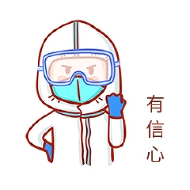 抗击疫情有信心表情包