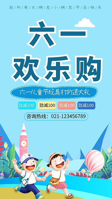 六一儿童节欢乐购物促销海报