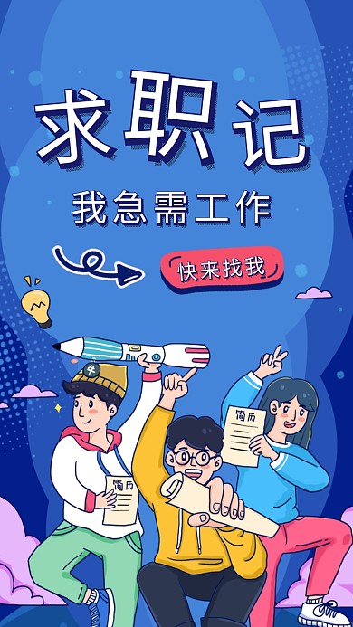 个性求职宣传海报