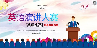 千库编辑原创元素英语演讲比赛浅色大气展板