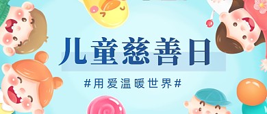 儿童慈善日卡通手绘公众号首图
