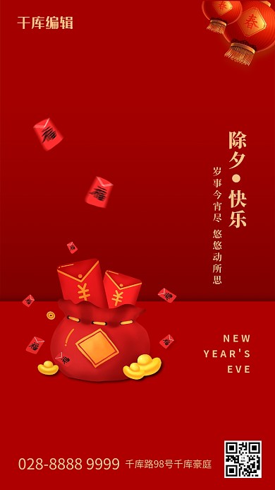 红色除夕喜庆简约创意海报