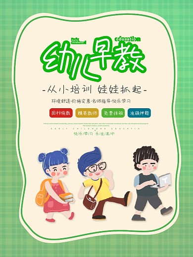 时尚大气幼儿早教海报