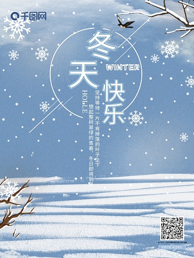 简约冬天快乐海报
