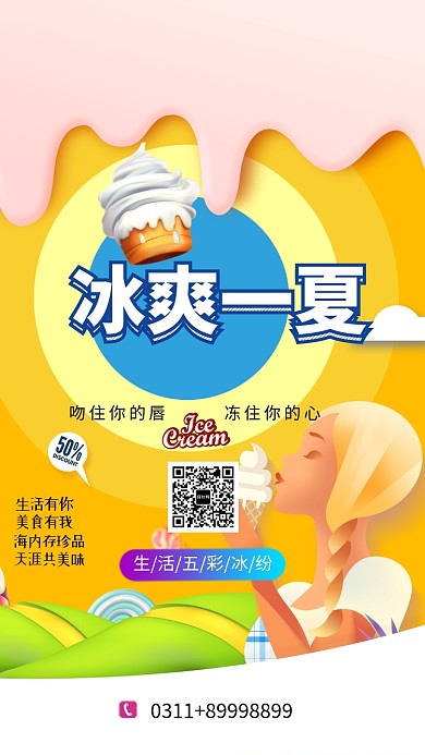 冰爽一下五彩冰纷手机海报