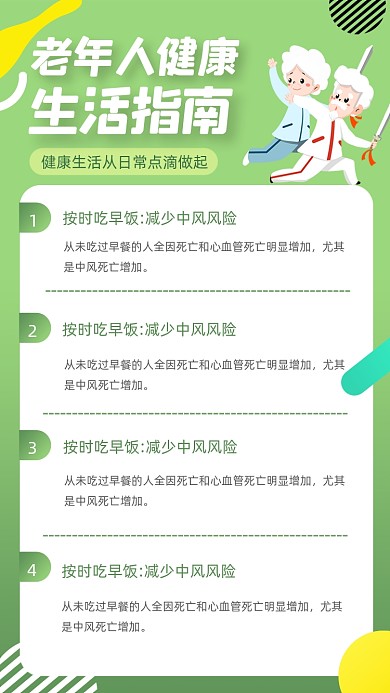 老年人健康生活指南绿色清新手机海报