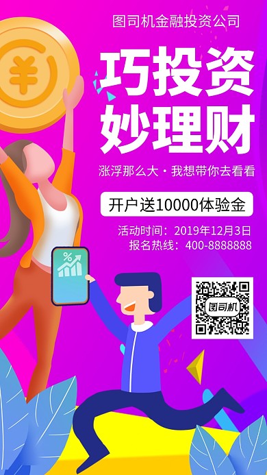 扁平巧投资妙理财手机海报