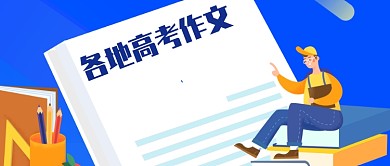 各省高考作文热点