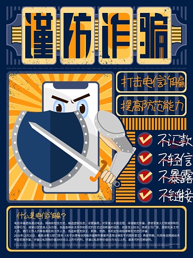 原创防范电信诈骗宣传公益海报
