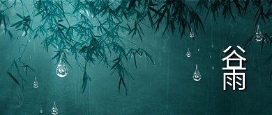 谷雨谷雨墨绿色简约公众号首图
