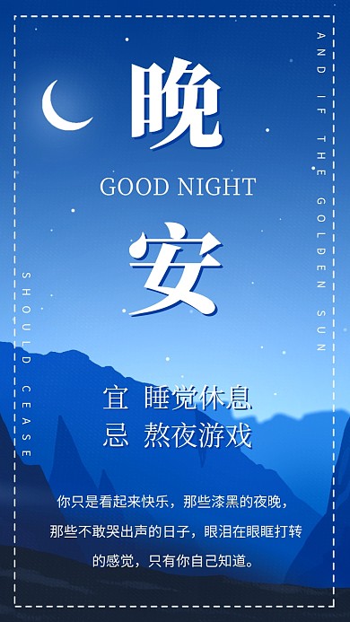 晚安日签宣传海报