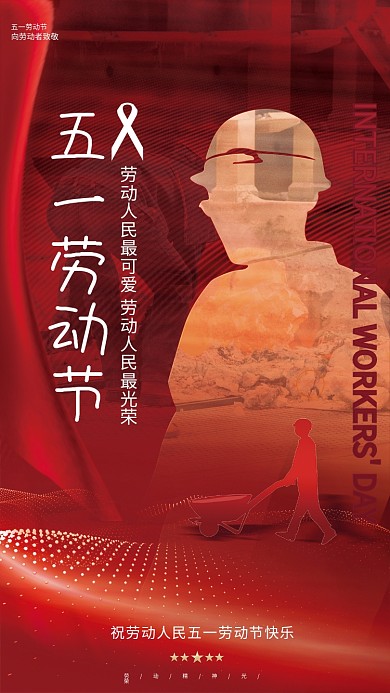 简约大气党建风51五一劳动节人像宣传海报