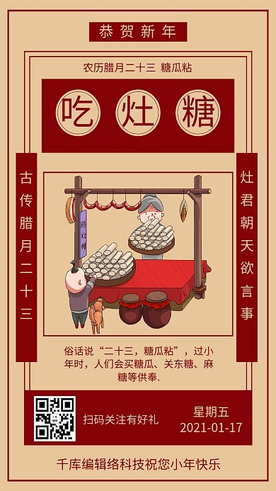 创意简约习俗之吃灶糖海报