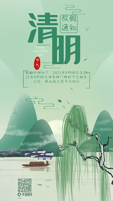清明放假通知手机用图