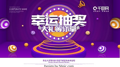 紫色创意幸运抽奖促销展板