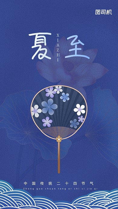 夏至节气极简国潮风手机海报