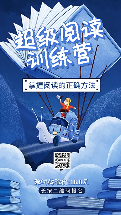 蓝色扁平风阅读训练营报名手机海报