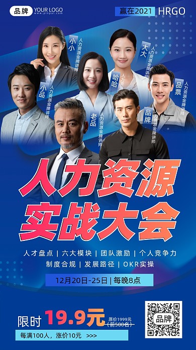 人力资源实战大会宣传海报