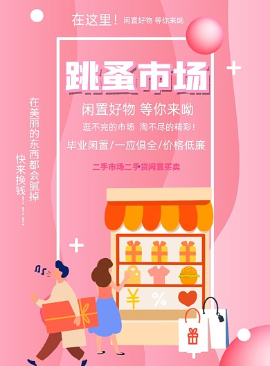 跳蚤市场二手特卖粉色印刷海报