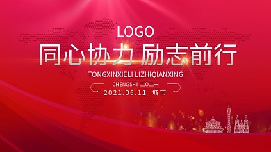 峰会背景板红色银色主标