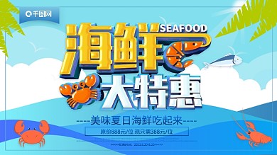 蓝色创意立体海鲜大特惠海鲜盛宴海报
